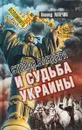 Степан Бандера и судьба Украины - Л. М. Млечин