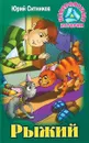 Рыжий - Ю. В. Ситников