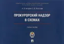 Прокурорский надзор в схемах. Учебное пособие - А. В. Ачкурин, С. В. Легостаев