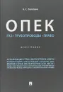 ОПЕК. Газ. Трубопроводы. Право - А. С. Лалетина