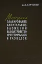 Методика планирования капитальных вложений на обустройство нефтепромыслов и разведок - Д.А. Марченко