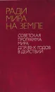 Ради мира на земле. Советская программа мира для 80-х годов в действии - 