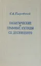 Политические и правовые взгляды С. Е. Десницкого - С.А.Покровский