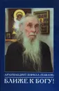 Ближе к Богу! - Архимандрит Кирилл (Павлов)