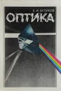Оптика - Бутиков Е.И.