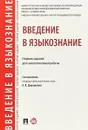 Введение в языкознание. Сборник заданий для самостоятельной работы - А. В. Дорошенко