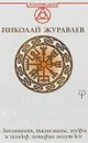 Руны. Магия влияния на судьбу. Заклинания, талисманы, мудры и гальдор, которые могут все - Николай Журавлев