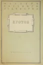 Еготов - А.П.Седов