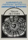 Планета изгнания. Слово для Леса и Мира одно. Рассказы - Урсула Кребер Ле Гуин