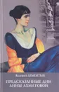 Предсказанные дни Анны Ахматовой - Дементьев В.