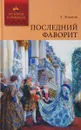 Последний фаворит - Л.Жданов