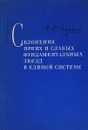 Склонения ярких и слабых фундаментальных звезд в единой системе - А.К. Король