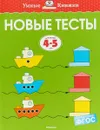 Новые тесты. 4-5 лет - Земцова Ольга, Снегирёв Александр