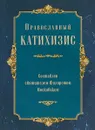 Православный катихизис - Святитель Филарет Московский