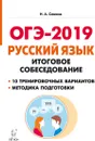 Русский язык. 9 класс. Итоговое собеседование. ОГЭ-2019 - Сенина Н.А.