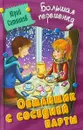 Обманщик с соседней парты - Ю. В. Ситников