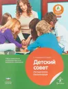 Детский совет. Методические рекомендации для педагогов - Л. В. Михайлова-Свирская