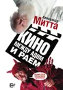 Кино между адом и раем - А. Митта