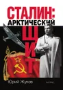 Сталин: арктический щит - Ю. Жуков