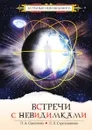 Встречи с невидимками. Фантастическая быль - Секлитова, Л.Л. Стрельникова