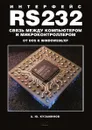 Интерфейс RS232. Связь между компьютером и микроконтроллером - А. Кузьминов