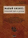 Малый бизнес. Японский путь к успеху - Д. Маслов, Э. Белокоровин