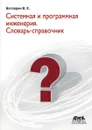 Системная и программная инженерия. Словарь-справочник - В.К. Батоврин