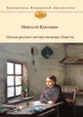 Письма русского путешественника. Повести - Н. Карамзин