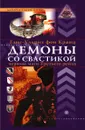 Демоны со свастикой. оккультные тайны Третьего рейха - Г. фон Кранц