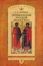 Терминология русской иконописи - Н.А. Замятина