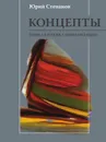 Концепты. Тонкая пленка цивилизации - Ю.С. Степанов