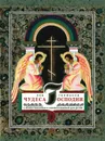 Чудеса Господни. С иллюстрациями и комментариями для детей - Л.А. Токмаков