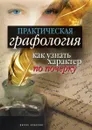 Практическая графология. Как узнать характер человека по почерку - Е.Л. Исаева