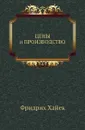 Цены и производство - Ф. Хайек