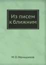 Из писем к ближним - М.О. Меньшиков