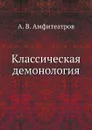 Классическая демонология - А.В. Амфитеатров