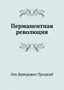 Перманентная революция - Л.Д. Троцкий