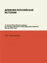 Древняя Российская История от начала Российского народа до кончины Великого Князя Ярослава Первого или до 1054 года - М. В. Ломоносов