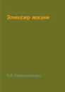 Эликсир жизни - В. Крыжановская
