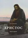 Христос. Книга первая - Н.А. Морозов