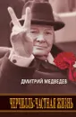 Черчилль. Частная жизнь - Д. Медведев