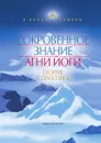 Сокровенное знание Агни Йоги. Теория и практика - Е.И. Рерих
