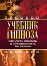 Учебник гипноза. Как уметь внушать и противостоять внушению - И.А. Монахова