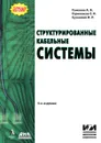 Структурированные кабельные системы - А.Б. Семенов, С.К. Стрижаков, И.Р. Сунчелей