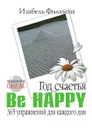 Год счастья. Be Happy. 365 упражнений для каждого дня - И. Филльоза