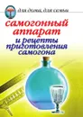 Самогонный аппарат и рецепты приготовления самогона - И.А. Зайцева
