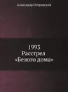 1993. Расстрел .Белого дома. - А. Островский