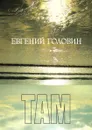 ТАМ - Е. Головин