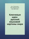 Ключевые идеи русской языковой картины мира - А.А. Зализняк, И.Б. Левонтина, А.Д. Шмелев