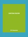 Заветные мысли - Д.И. Менделеев